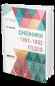 Дневники 1891-1892 годов, Ламздорф В.Н., Соловьев Ю.Я. 