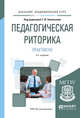 Педагогическая риторика. Практикум. Учебное пособие для академического бакалавриата, Зиновьева Т.И. 