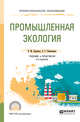 Промышленная экология. Учебник и практикум для СПО, Ларионов Н.М., Рябышенков А.С. 