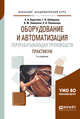 Оборудование и автоматизация перерабатывающих производств. Практикум. Учебное пособие для академического бакалавриата, Курочкин А.А., Шабурова Г.В., Зимняков В.М., Поликанов А.В. 