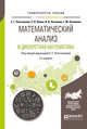Математический анализ и дискретная математика. Учебное пособие для вузов, Плотникова Е.Г., Левко С.В., Логинова В.В., Хакимова Г.М. 