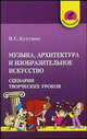 Музыка, архитектура и изобразительное искусство: Сценарии творческих уроков - (Школьный корабль), Кукушин Вадим Сергеевич 