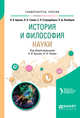 История и философия науки. Учебное пособие для бакалавриата и магистратуры, Бряник Н.В., Томюк О.Н., Стародубцева Е.П., Ламберов Л.Д. 