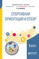 Спортивная ориентация и отбор. Учебное пособие для академического бакалавриата, Семёнова Г.И., Еркомайшвили И.В. 