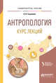 Антропология. Курс лекций. Учебное пособие для академического бакалавриата, Гизуллина А.В. 