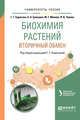 Биохимия растений: вторичный обмен. Учебное пособие для вузов, Борисова Г.Г., Ермошин А.А., Малева М.Г., Чукина Н.В. 