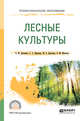 Лесные культуры. Учебное пособие для СПО, Данченко А.М., Кабанова С.А., Данченко М.А., Муканов Б.М. 