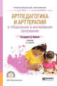 Артпедагогика и арттерапия в специальном и инклюзивном образовании. Учебник для СПО, Медведева Е.А. 