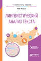 Лингвистический анализ текста. Учебное пособие для академического бакалавриата, Казарин Ю.В., Бабенко Л.Г. 