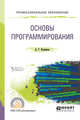Основы программирования. Учебное пособие для СПО, Кувшинов Д.Р. 