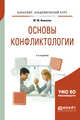 Основы конфликтологии. Учебное пособие для академического бакалавриата, Кашапов М.М. 