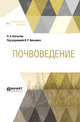 Почвоведение, Костычев П.А., Вильямса В.Р. 