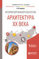 История зарубежного искусства. Архитектура ХХ века: Учебное пособие для вузов, Авдеева В.В. 