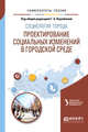 Социология города. Проектирование социальных изменений в городской среде. Учебное пособие для академического бакалавриата, Кораблева Г.Б. 