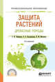 Защита растений. Древесные породы. Учебное пособие для СПО, Чебаненко С.И., Белошапкина О.О., Митюшев И.М. 