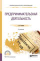 Предпринимательская деятельность. Учебное пособие для СПО, Кузьмина Е.Е. 