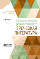 Очерки по истории древних литератур. Греческая литература, Коган П.С. 