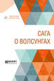 Сага о Волсунгах, Ярхо Б.И. 