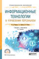 Информационные технологии в управлении персоналом. Учебник и практикум для СПО, Романова Ю.Д., Винтова Т.А., Коваль П.Е. 