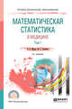 Математическая статистика в медицине в 2-х томах. Том 1. Учебное пособие для СПО, Медик В.А., Токмачев М.С. 
