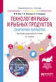 Технология рыбы и рыбных продуктов. Санитарная обработка. Учебное пособие для академического бакалавриата, Ким И.Н. 