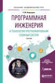 Программная инженерия и технологии программирования сложных систем. Учебник для вузов, Лаврищева Е.М. 