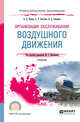 Организация обслуживания воздушного движения. Учебник для СПО, Шатраков Ю.Г., Филин А.Д., Бестугин А.Р., Санников В.А. 
