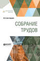 Собрание трудов. Основы радиотехники, Бонч-Бруевич М.А. 