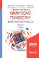 Химическая технология: диффузионные процессы. В 2-х частях. Часть 1. Учебное пособие для бакалавриата, специалитета и магистратуры, Рудобашта С.П., Карташов Э.М. 