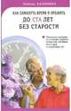 До ста лет без старости, Заликина Любовь 