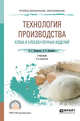 Технология производства хлеба и хлебобулочных изделий. Учебник для СПО, Чижикова О.Г., Коршенко Л.О. 