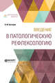 Введение в патологическую рефлексологию, Бехтерев В.М. 