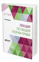 Лекции по общей теории права, Коркунов Н.М. 