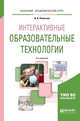 Интерактивные образовательные технологии. Учебное пособие для академического бакалавриата, Плаксина И.В. 