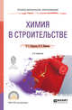 Химия в строительстве. Учебное пособие для СПО, Гайдукова Н.Г., Шабанова И.В. 