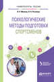 Психологические методы подготовки спортсменов. Учебное пособие для вузов, Малкин В.Р., Рогалева Л.Н., Люберцев В.Н. 