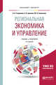 Региональная экономика и управление. Учебник и практикум для бакалавриата и магистратуры, Угрюмова А.А., Ерохина Е.В., Савельева М.В. 