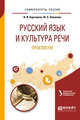 Русский язык и культура речи. Практикум. Учебное пособие для вузов, Бортников В.И., Пикулева Ю.Б. 