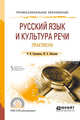 Русский язык и культура речи. Практикум. Учебное пособие для СПО, Бортников В.И., Пикулева Ю.Б. 