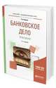 Банковское дело. Практикум. Учебное пособие для академического бакалавриата, Ларина О.И. 