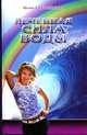 Лечебная сила воды, Даниил Аникин, Ю. Соболевская 