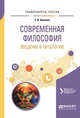 Современная философия. Введение в онтологию. Учебное пособие для вузов, Бакеева Е.В. 