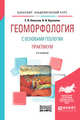 Геоморфология с основами геологии. Практикум. Учебное пособие для академического бакалавриата, Болысов С.И., Кружалин В.И. 