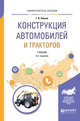 Конструкция автомобилей и тракторов. Учебник для вузов, Силаев Г.В. 