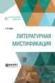 Литературная мистификация, Ланн Е.Л. 
