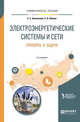 Электроэнергетические системы и сети. Примеры и задачи. Учебное пособие для вузов, Ананичева С.С., Шелюг С.Н. 
