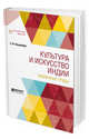 Культура и искусство Индии. Избранные труды, Ольденбург С.Ф. 