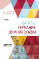 Сатиры. Германия. Зимняя сказка, Гейне Г. 