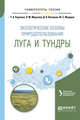 Экологические основы природопользования: луга и тундры. Учебное пособие для академического бакалавриата, Махонина Г.И. 