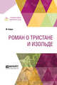 Роман о Тристане и Изольде, Бедье Ж. 